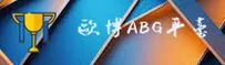 欧博(ABG)官方网站 - 值得信赖的官方正版授权
